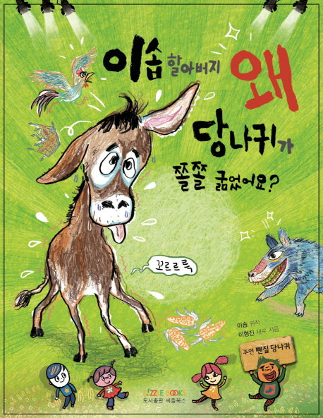 이솝 할아버지 왜 당나귀가 쫄쫄 굶었어요?(가치를 키워주는 동화)