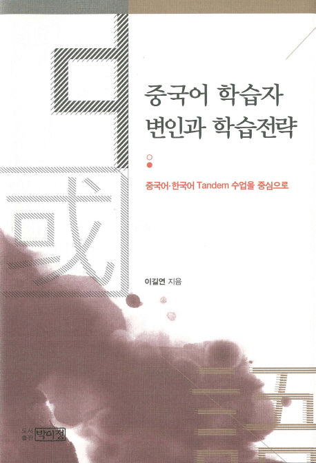 중국어 학습자 변인과 학습전략(양장본 HardCover)