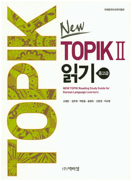 New TOPIK 2 읽기: 중고급