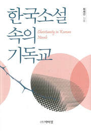 한국소설 속의 기독교(양장본 Hardcover)
