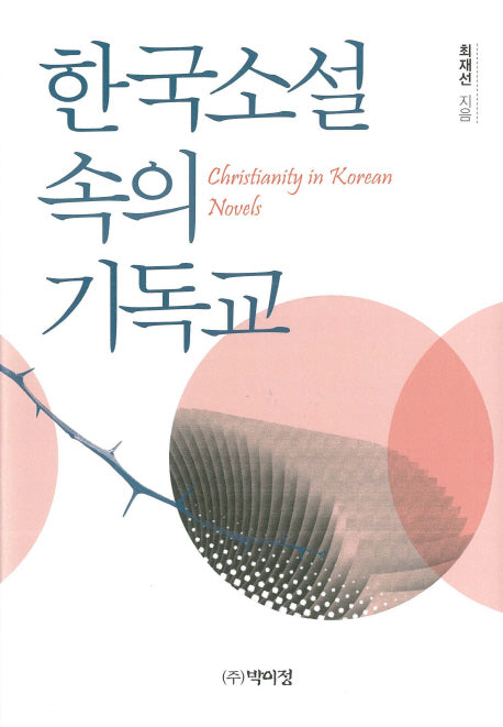 한국소설 속의 기독교(양장본 Hardcover)