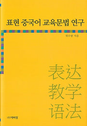 표현 중국어 교육문법 연구(양장본 HardCover)