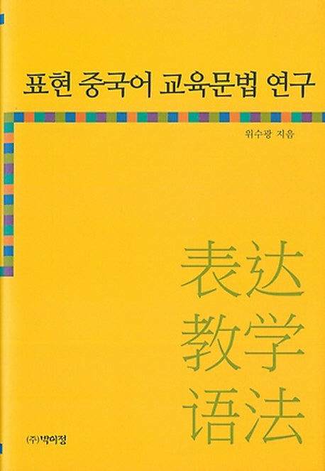 표현 중국어 교육문법 연구(양장본 HardCover)