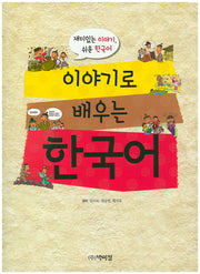 이야기로 배우는 한국어