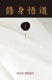 수신오도(양장본 Hardcover)