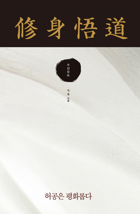 수신오도(양장본 Hardcover)