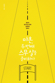 마흔, 두 번째 스무 살을 준비하다
