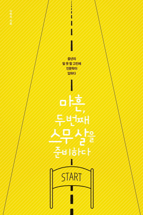 마흔, 두 번째 스무 살을 준비하다