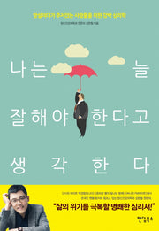 나는 늘 잘해야 한다고 생각한다
