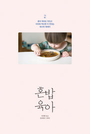 혼밥육아