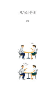 모두의 연애(양장본 HardCover)