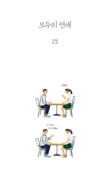 모두의 연애(양장본 HardCover)