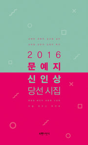 문예지 신인상 당선 시집(2016)
