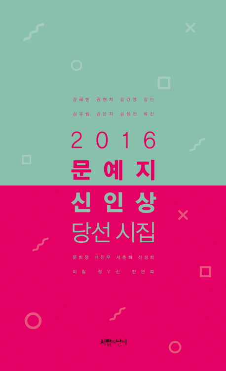 문예지 신인상 당선 시집(2016)