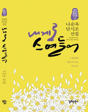 내게로 스며들어(현대 명시조 컬렉션 미니북 2)