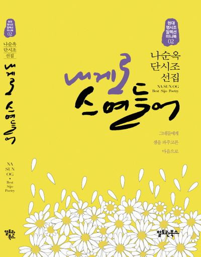 내게로 스며들어(현대 명시조 컬렉션 미니북 2)