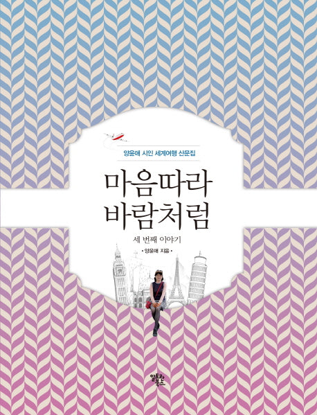 마음따라 바람처럼 세 번째 이야기