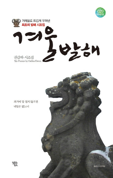 겨울발해(겨례율로 뜨겁게 우려낸)(알토란시선 29)