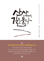 산사에서 길을 묻다
