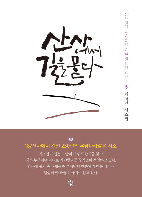 산사에서 길을 묻다