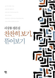 찬찬히 보기, 뜯어보기