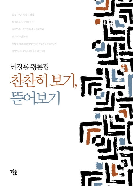 찬찬히 보기, 뜯어보기