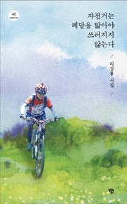 자전거는 페달을 밟아야 쓰러지지 않는다(알토란시선 40)