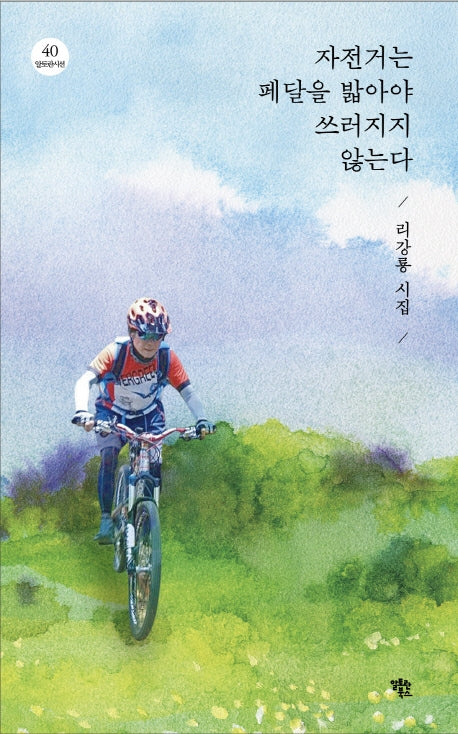 자전거는 페달을 밟아야 쓰러지지 않는다(알토란시선 40)