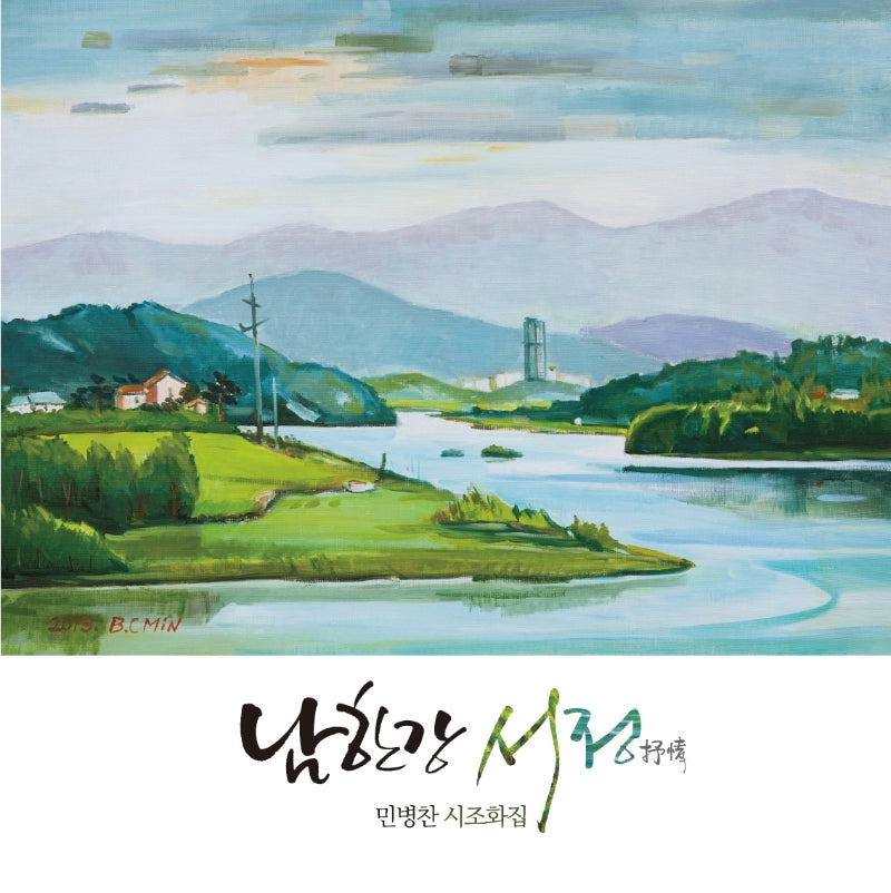 남한강 서정