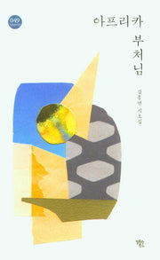 아프리카 부처님(알토란시선 49)