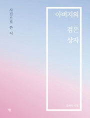 아버지의 검은 상자