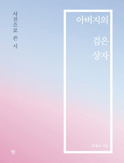 아버지의 검은 상자