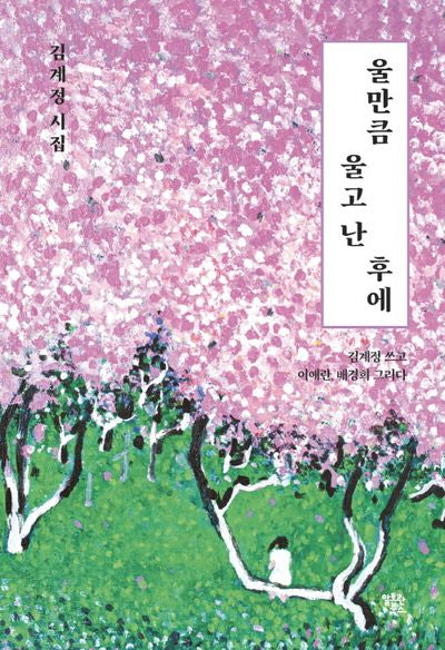 울만큼 울고 난 후에