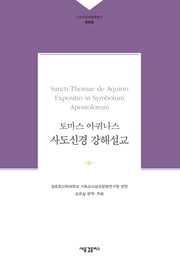 토마스 아퀴나스 사도신경 강해설교(그리스도교문헌총서 2)(양장본 Hardcover)