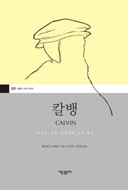 칼뱅(워필드 신학 시리즈 1)