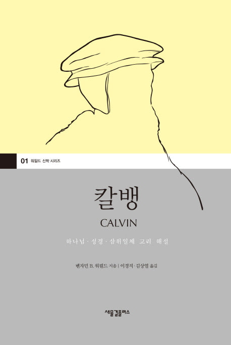칼뱅(워필드 신학 시리즈 1)