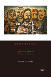 예수와 그 목격자들(양장본 Hardcover)