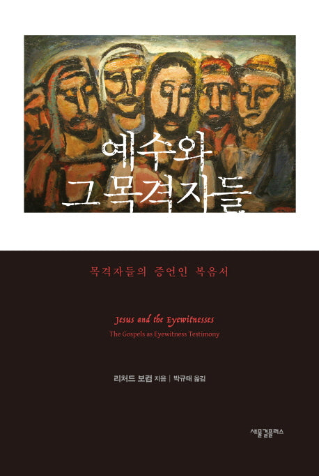 예수와 그 목격자들(양장본 Hardcover)