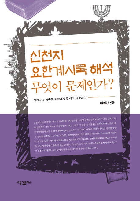 신천지 요한계시록 해석 무엇이 문제인가?