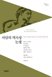 아담의 역사성 논쟁(Spectrum 시리즈 3)