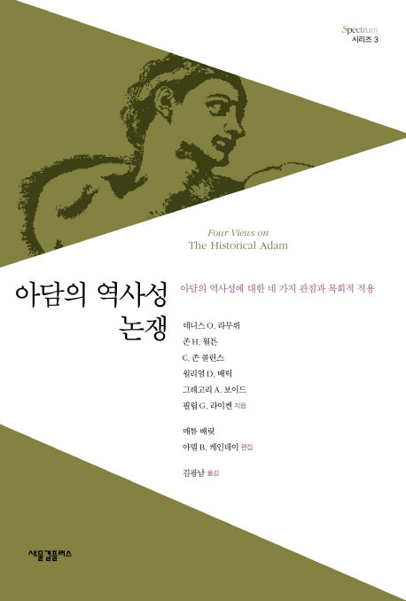 아담의 역사성 논쟁(Spectrum 시리즈 3)