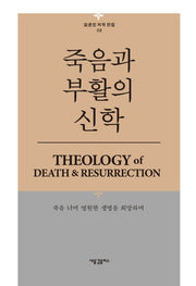 죽음과 부활의 신학(김균진 저작 전집 8)(양장본 Hardcover)