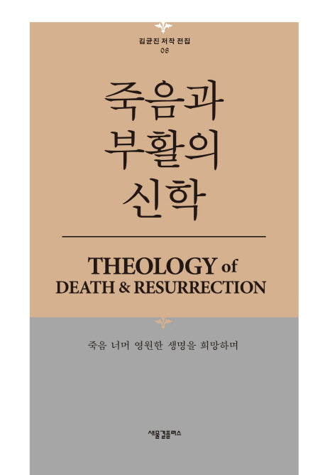 죽음과 부활의 신학(김균진 저작 전집 8)(양장본 Hardcover)