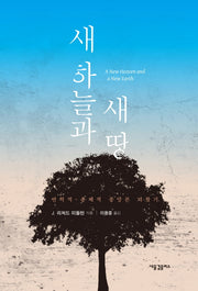 새 하늘과 새 땅(양장본 HardCover)