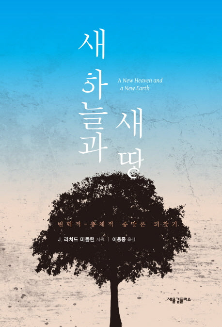 새 하늘과 새 땅(양장본 HardCover)
