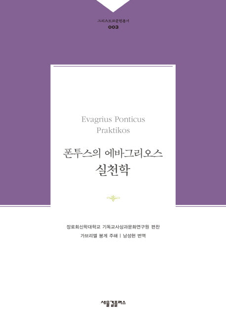폰투스의 에바그리오스 실천학(그리스도교문헌총서 3)(양장본 Hardcover)