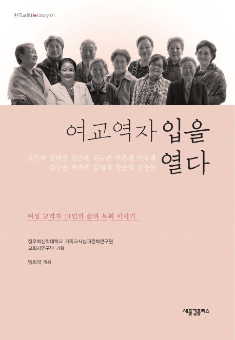여교역자 입을 열다(한국교회 Her Story 1)