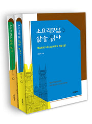 소요리문답, 삶을 읽다 세트(전2권)