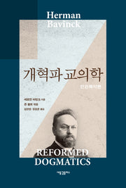 개혁파 교의학(단권축약본)(양장본 Hardcover)