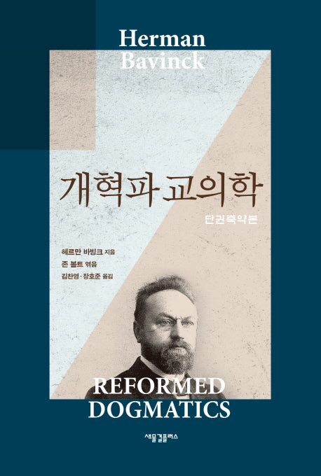 개혁파 교의학(단권축약본)(양장본 Hardcover)